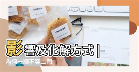 一面牆兩個門化解|【風水特輯】這樣「開門」不行啦！破解6種常見的房間門對門壞。